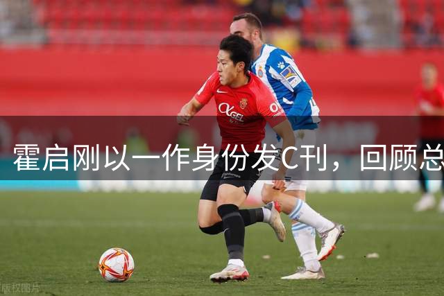 霍启刚以一作身份发C刊，回顾总结十五运会突破性成果
